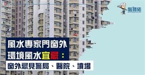 望墳場風水|風水專家門窗外環境風水宜忌：窗外忌見警局、醫院、墳場 